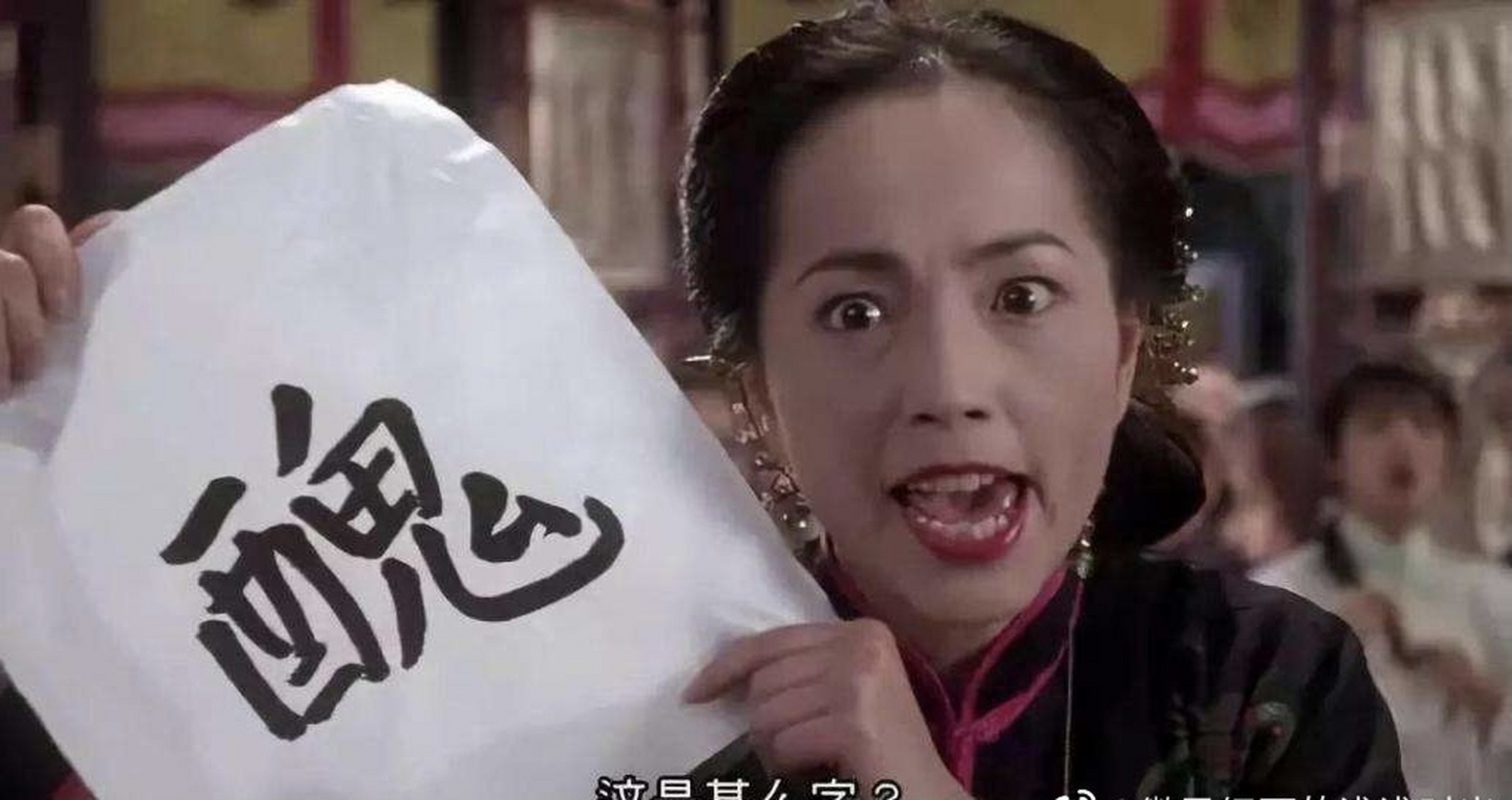 演女丑出圈是一种什么体验# 周星驰的老搭档"石榴姐"苑琼丹,年轻誓乔