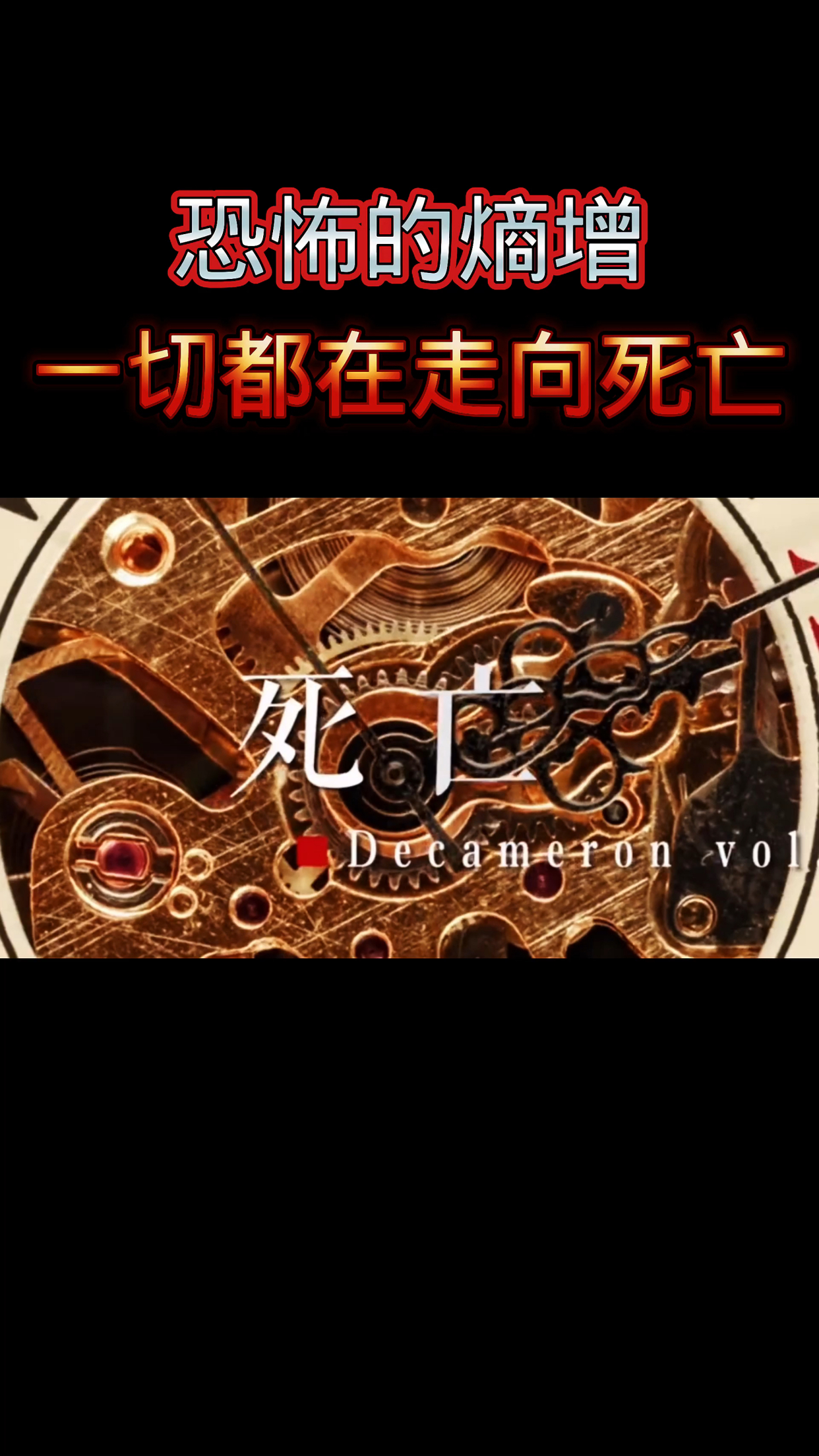 恐怖的熵增一切都在走向死亡