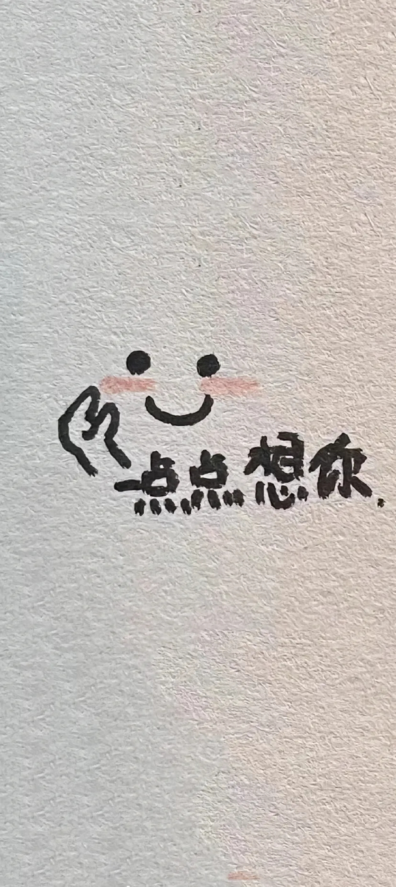 一点点想你哦