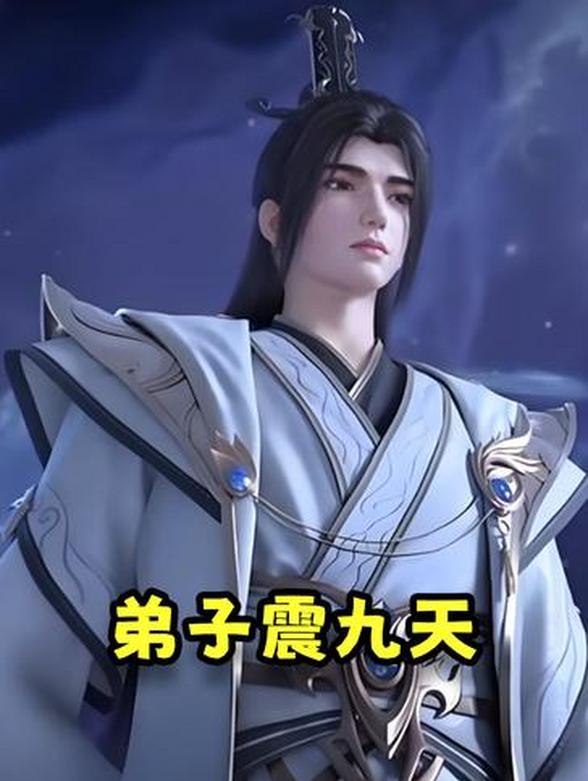 《弟子震九天》