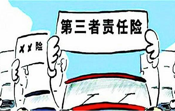汽车第三者责任险是什么意思?