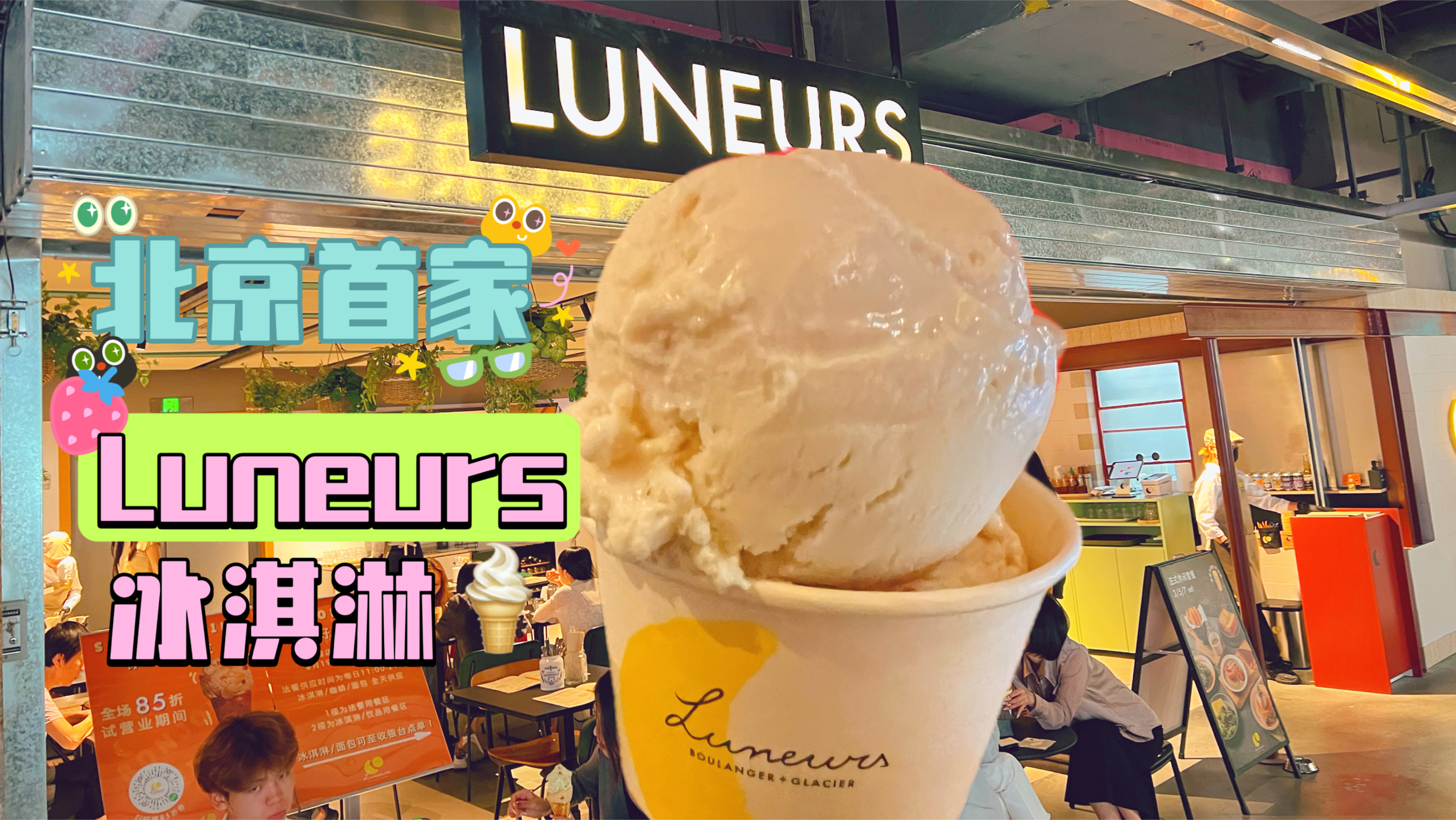魔都冰淇淋天花板luneurs终于来北京啦,巨大一个球超级好吃!