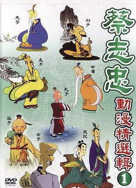 《 蔡志忠中国经典动画系列》装备合成版本传奇手游
