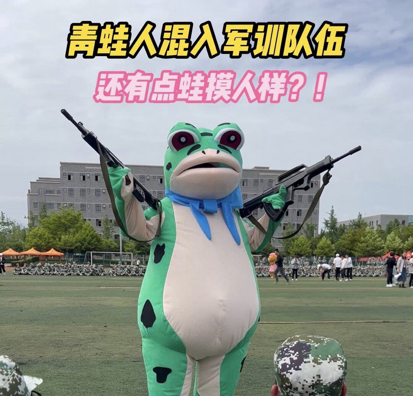 四川一高校军训青蛙人混入.#趣图搞笑