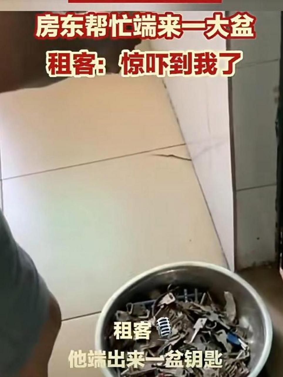 租客找不到钥匙,房东端来一大盆钥匙让租客找