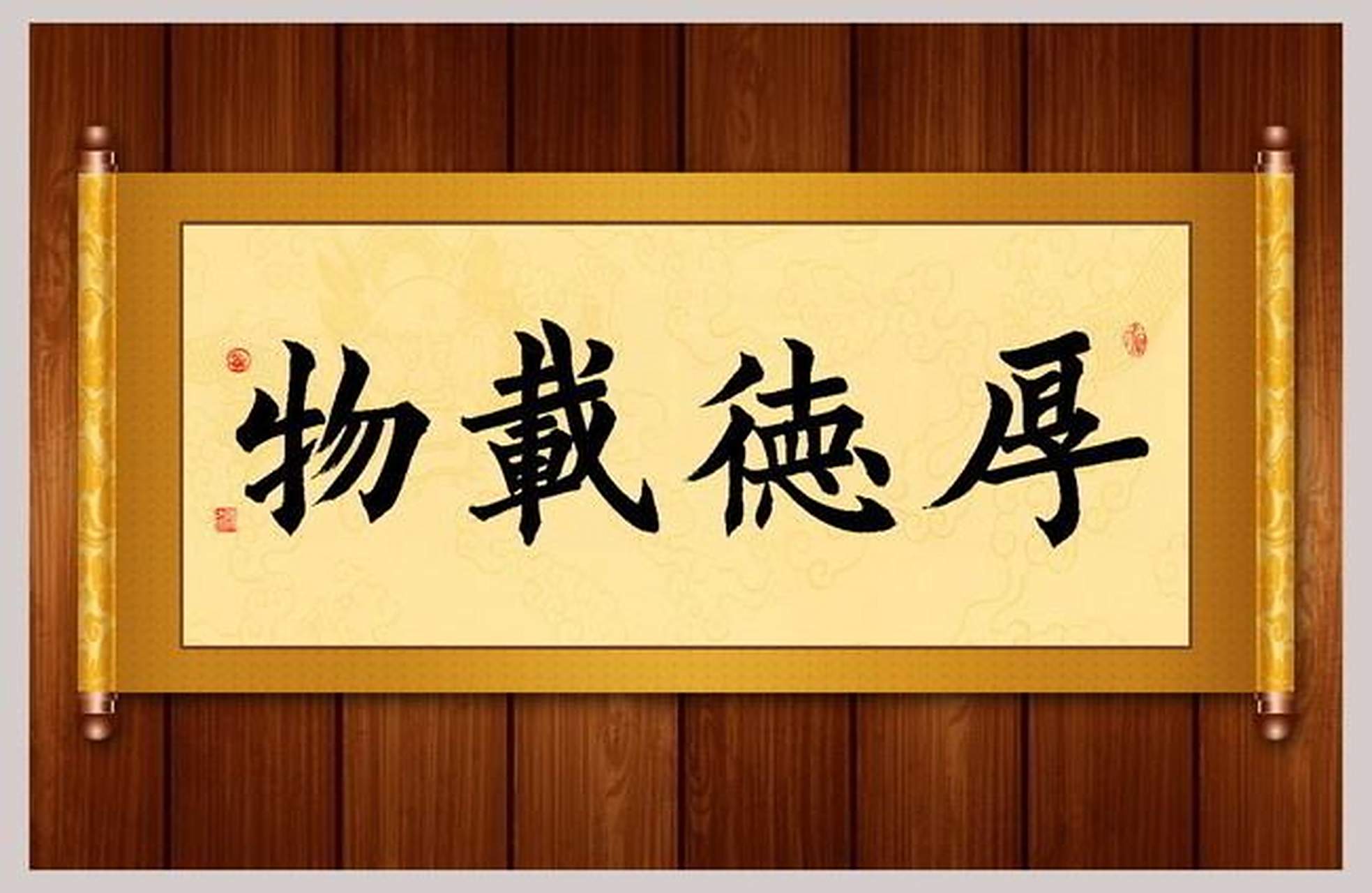 厚德载物,意思是指有雄厚的道德,能够承载宇宙万物.