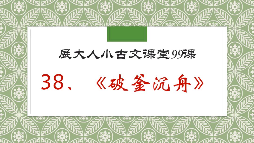 [图]有志者事竟成,《破釜沉舟》百二秦关终属楚。展大人教你学小古文