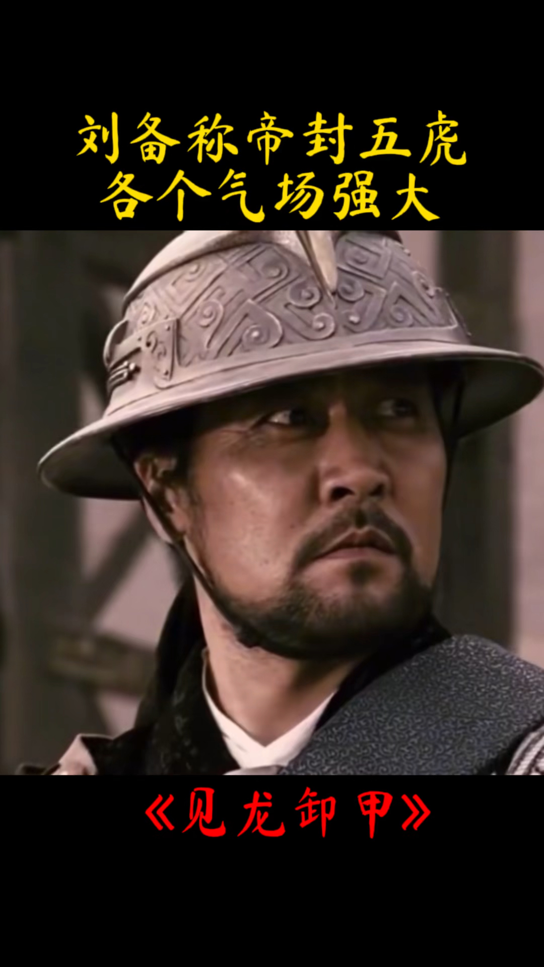 见龙卸甲:刘备称帝封五虎上将,各个气场强大