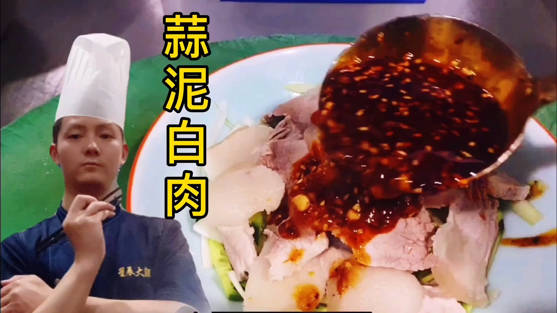 厨小瑞教你制作传统凉菜“蒜泥白肉”肥而不腻,内附教程要的自取