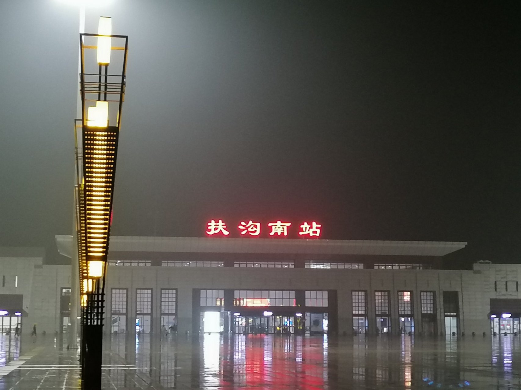 雨中的扶沟南站