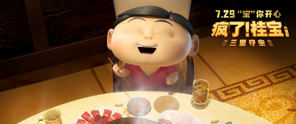 疯了！桂宝之三星夺宝 剧照