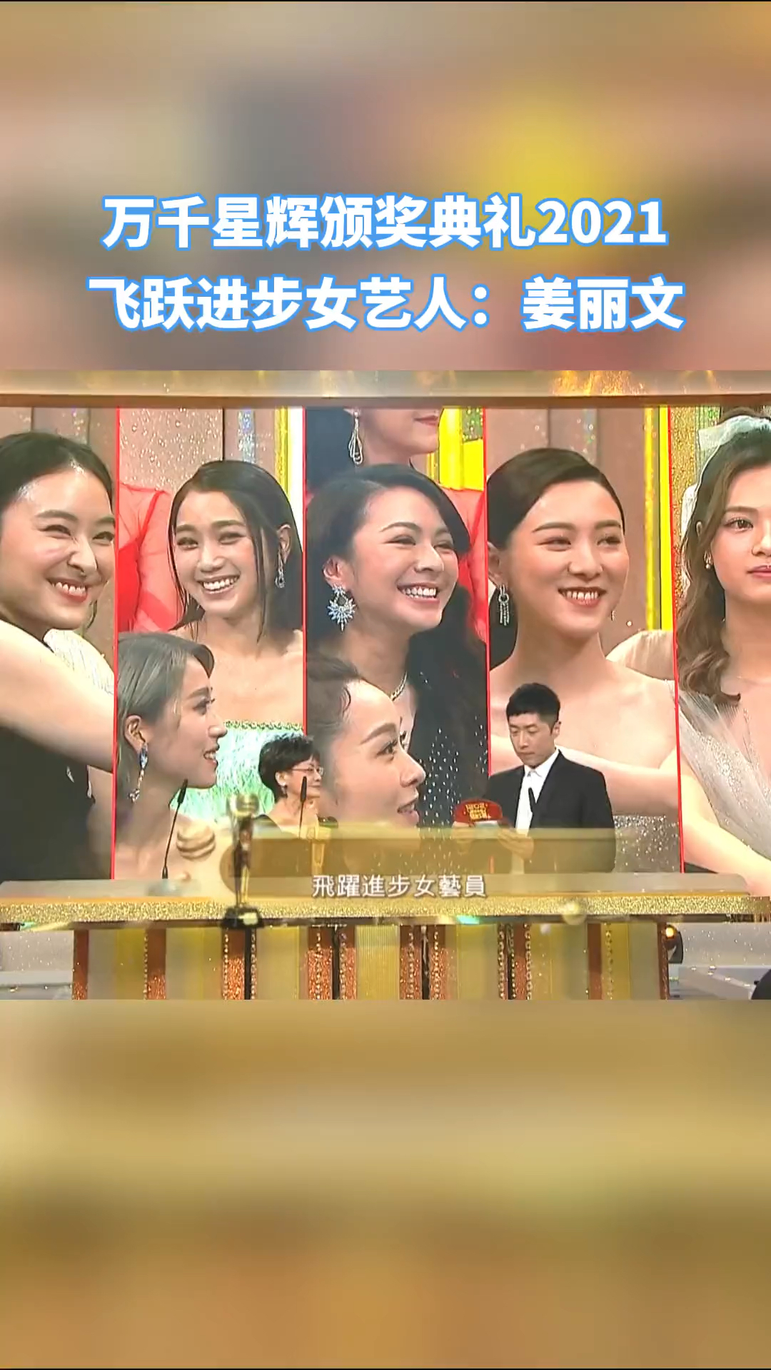 姜丽文荣获tvb万千星辉颁奖典礼飞跃进步女艺人