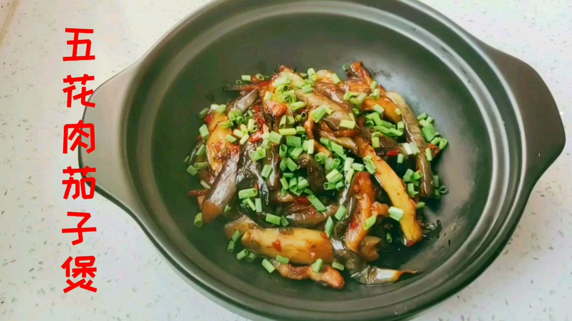 五花肉茄子煲的家常做法,鲜香美味,在家也能做出饭店味!
