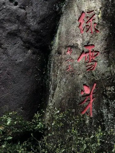 情繫長天觀宇宙 懷抱大地察古今 走進福建太姥山賞摩岩石刻 張桂守