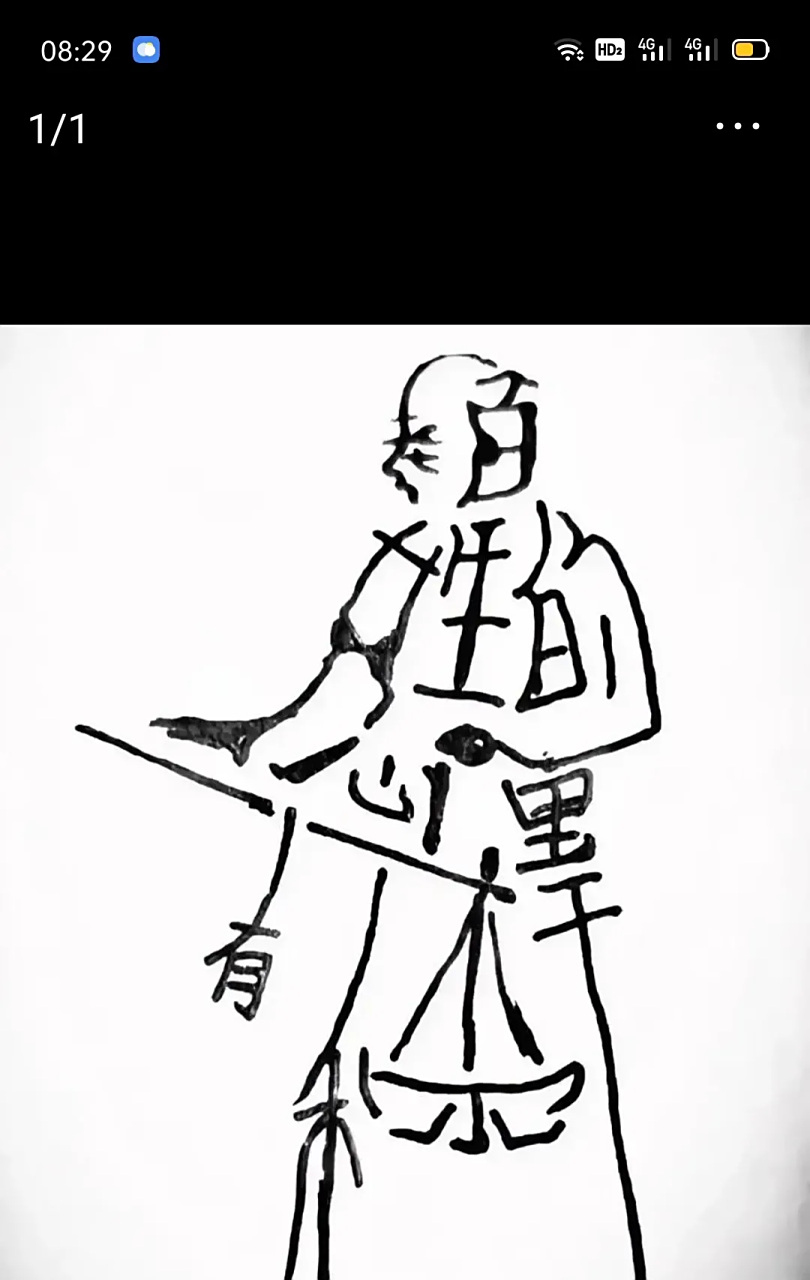 看图猜字 汉字的艺术美