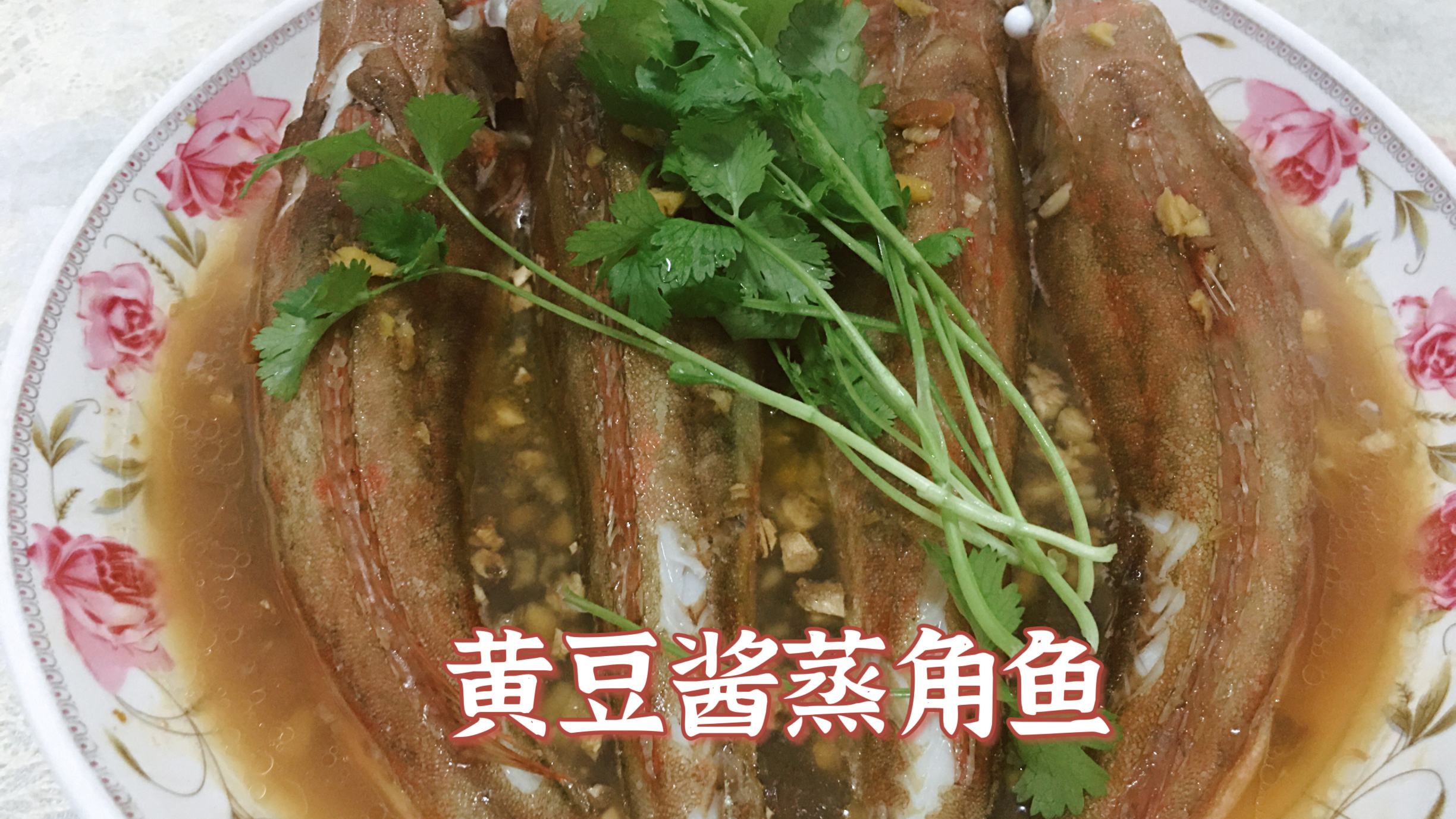 没想到黄豆酱蒸角鱼太好吃了,鲜香入味超下饭,汤汁拌饭一流!