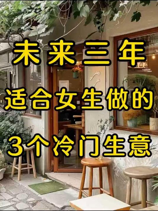 女性单干小生意冷门(哪些小生意适合一个女人干的)