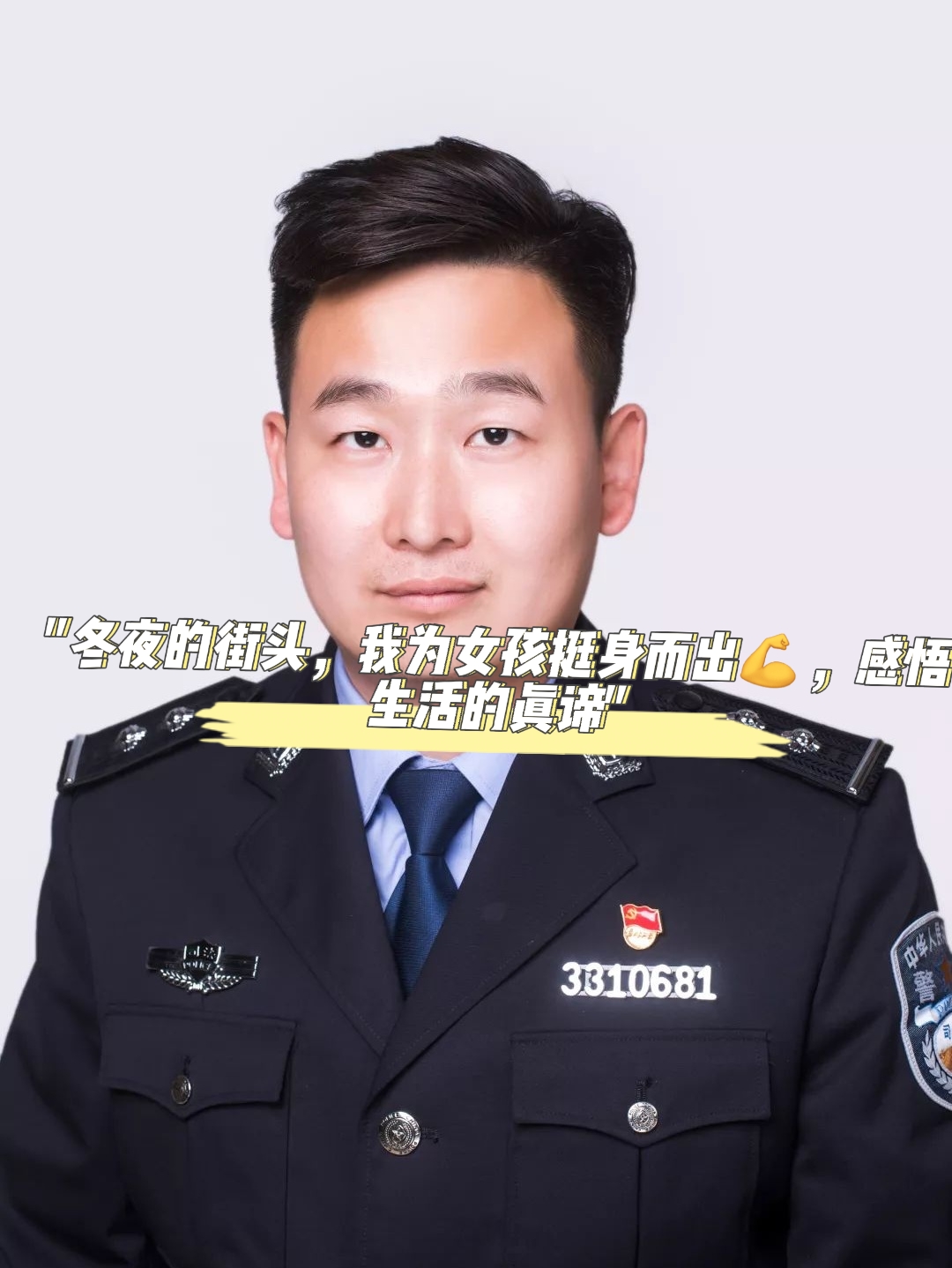 "冬夜的街头,我为女孩挺身而出,感悟生活的真谛"