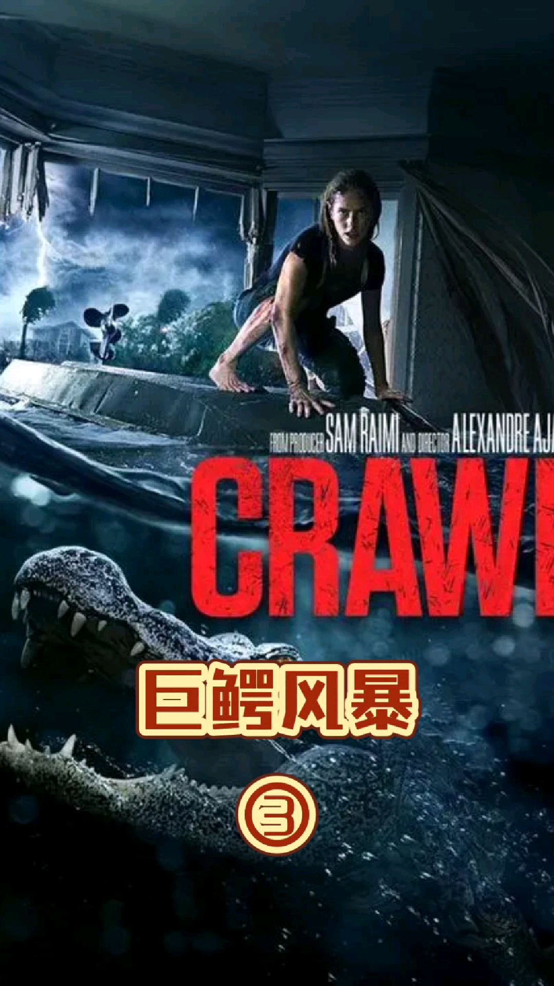 外有洪水,内有鳄鱼!巨鳄风暴3-度小视