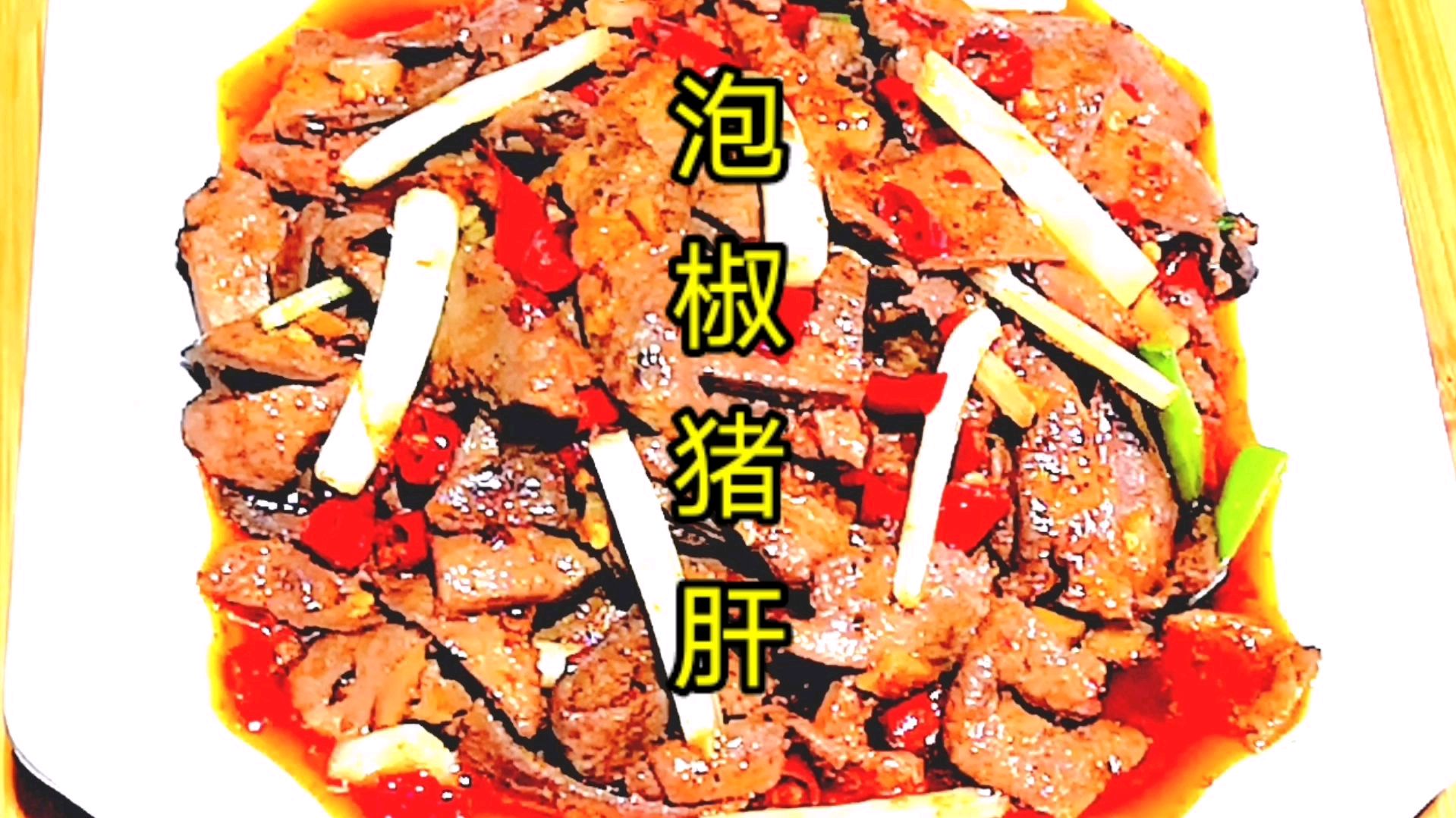 泡椒猪肝这样做,鲜香嫩滑,酸辣可口,好吃下饭的一道家常菜