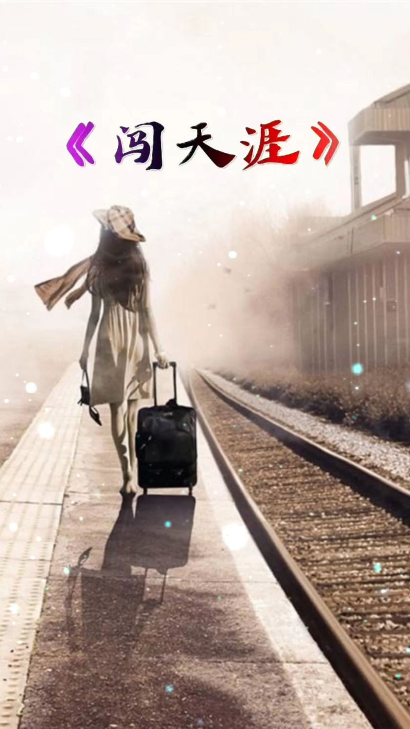 从来不怨命运的伤从来没有避风港闯天涯