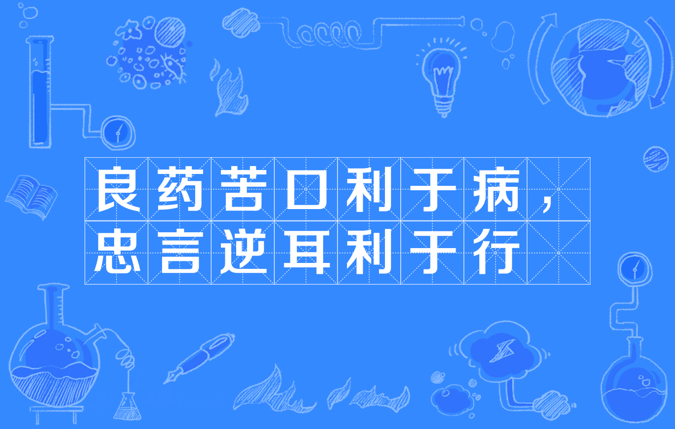 忠言逆耳利于行