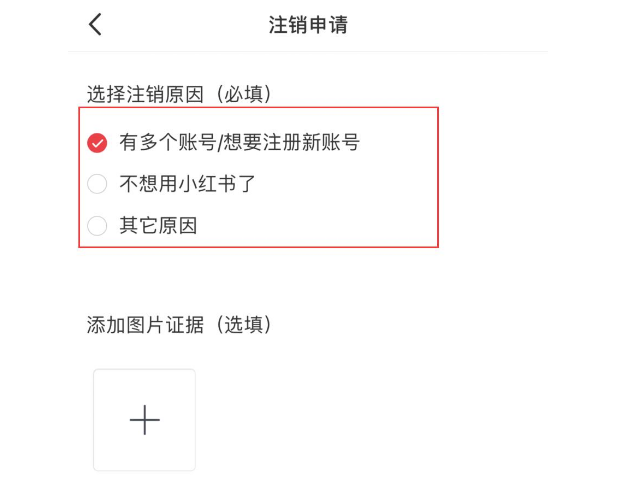 小红书注销后再注册会影响