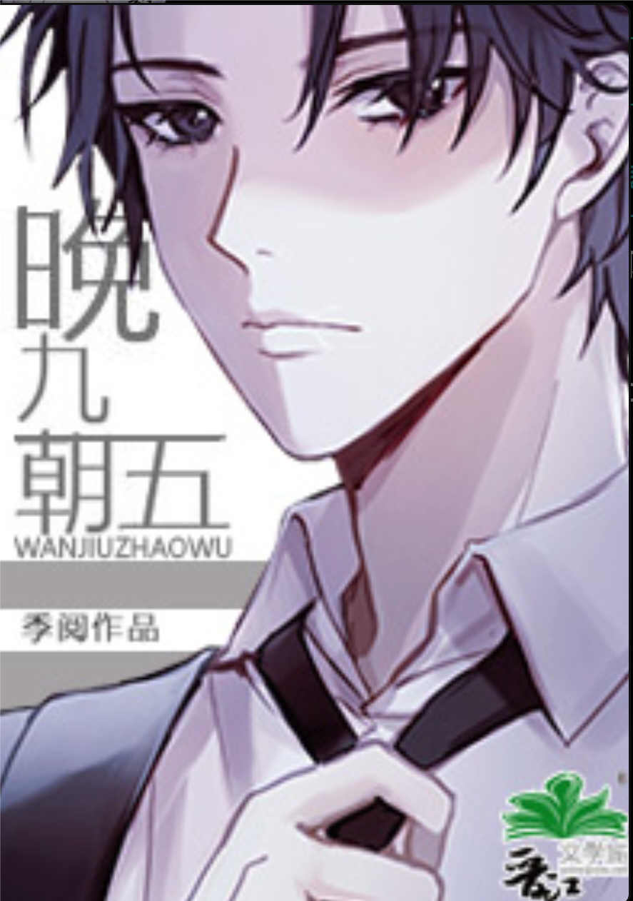 晚九朝五by季阅
