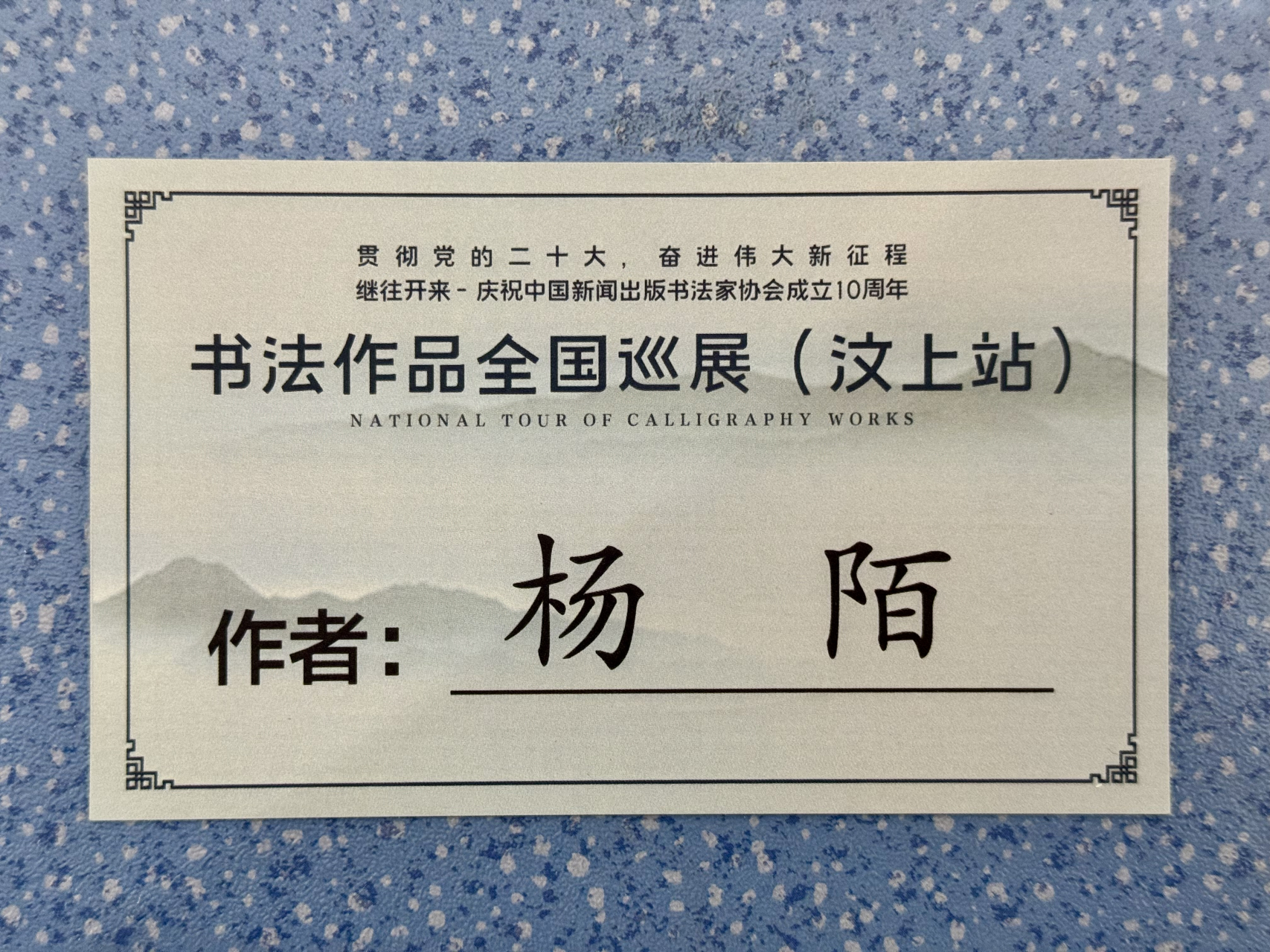 济宁市书法家协会,汶上县文化和旅游局主办,汶上县书法家协会,汶上县