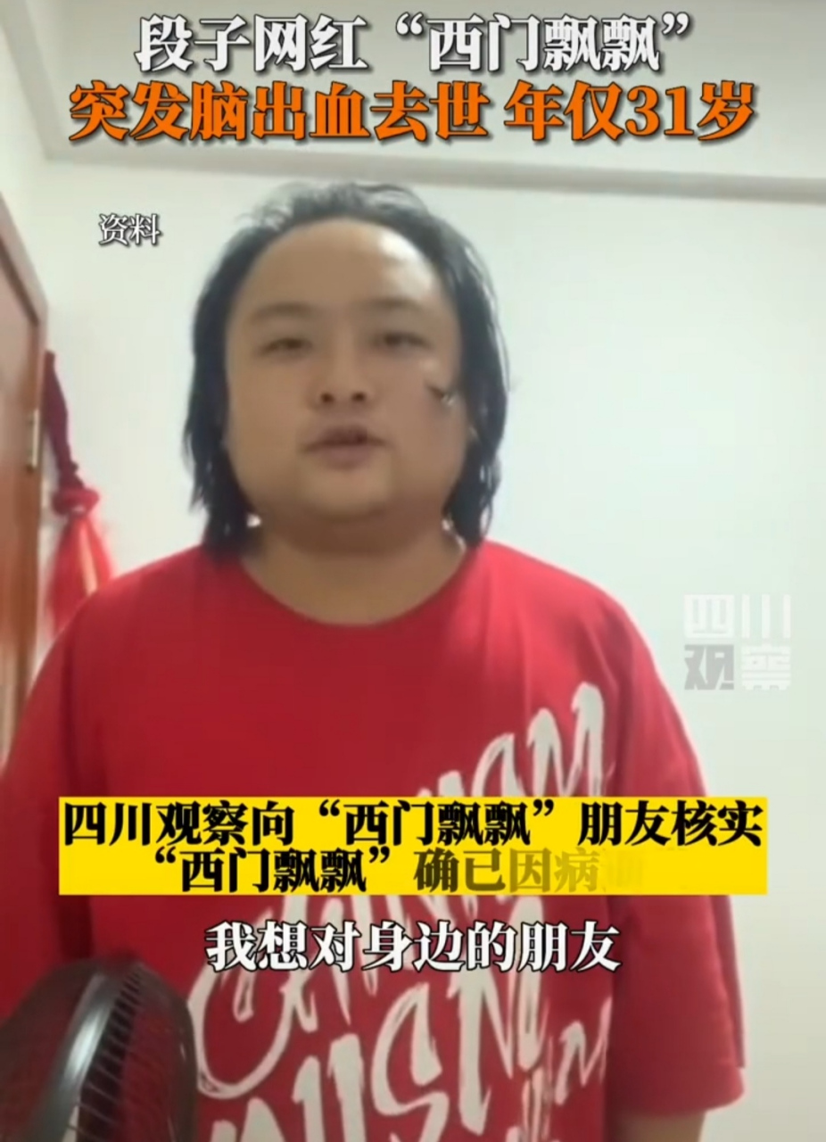 第一代网红"西门飘飘"因病离世,官方证实  "祝你那个新年快乐",之前在