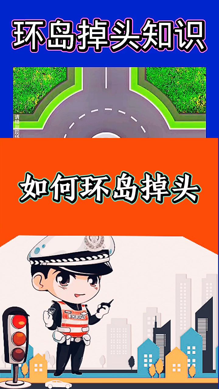 环岛掉头知识