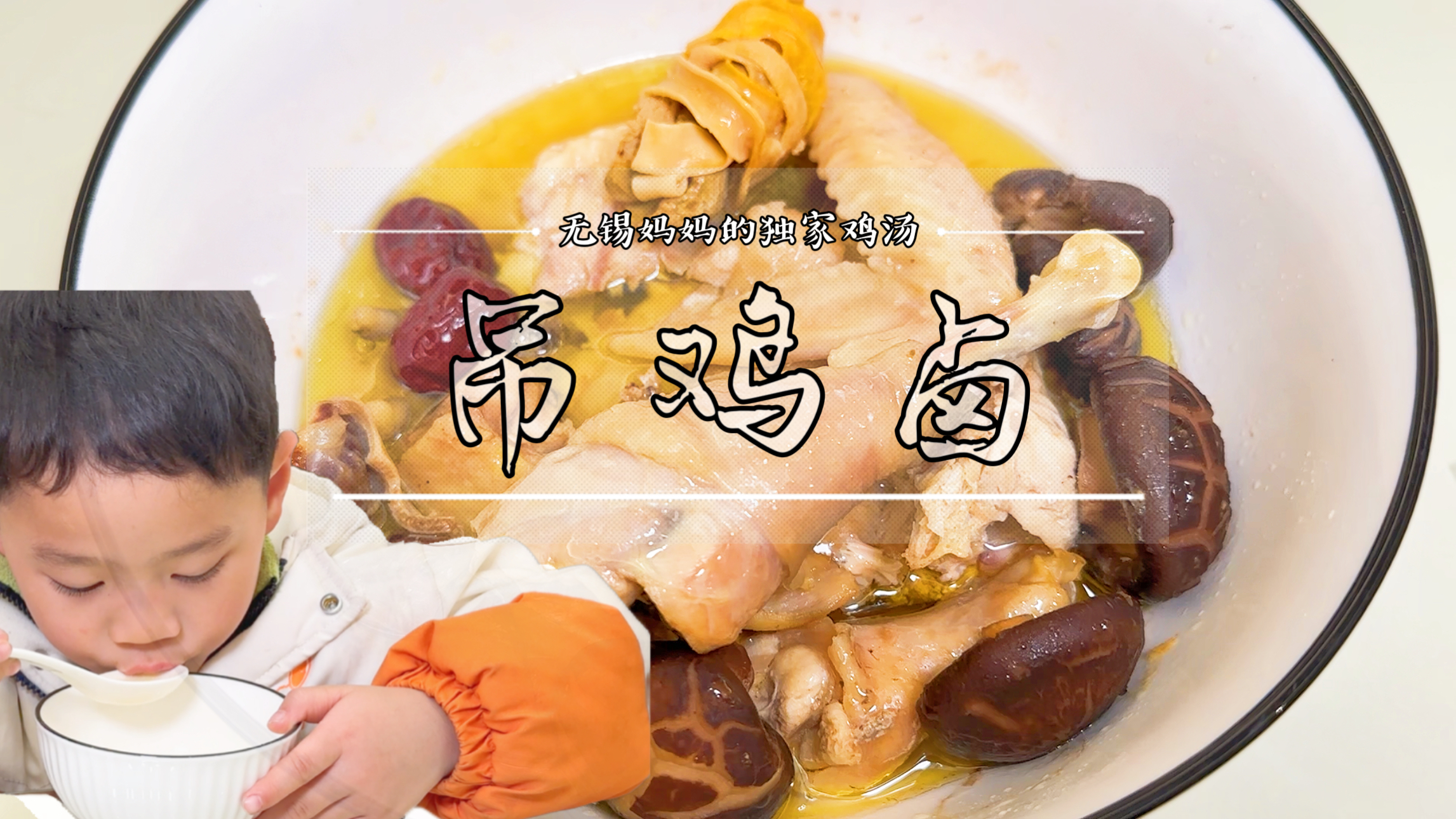 无锡妈妈独家鸡汤-吊鸡卤,做法简单,专为发育期孩子准备的