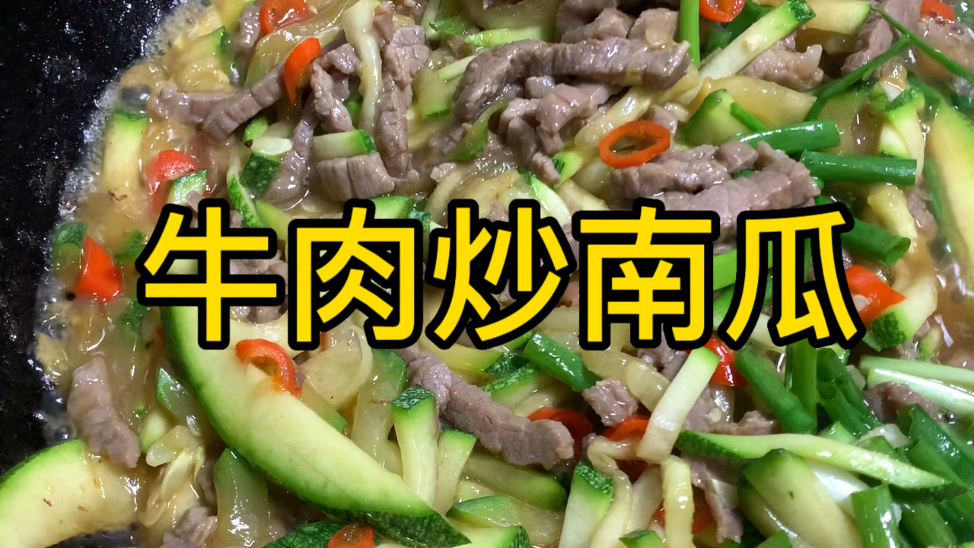 湖南特色菜,牛肉炒南瓜最好吃的做法,牛肉嫩滑,南瓜脆爽,安逸