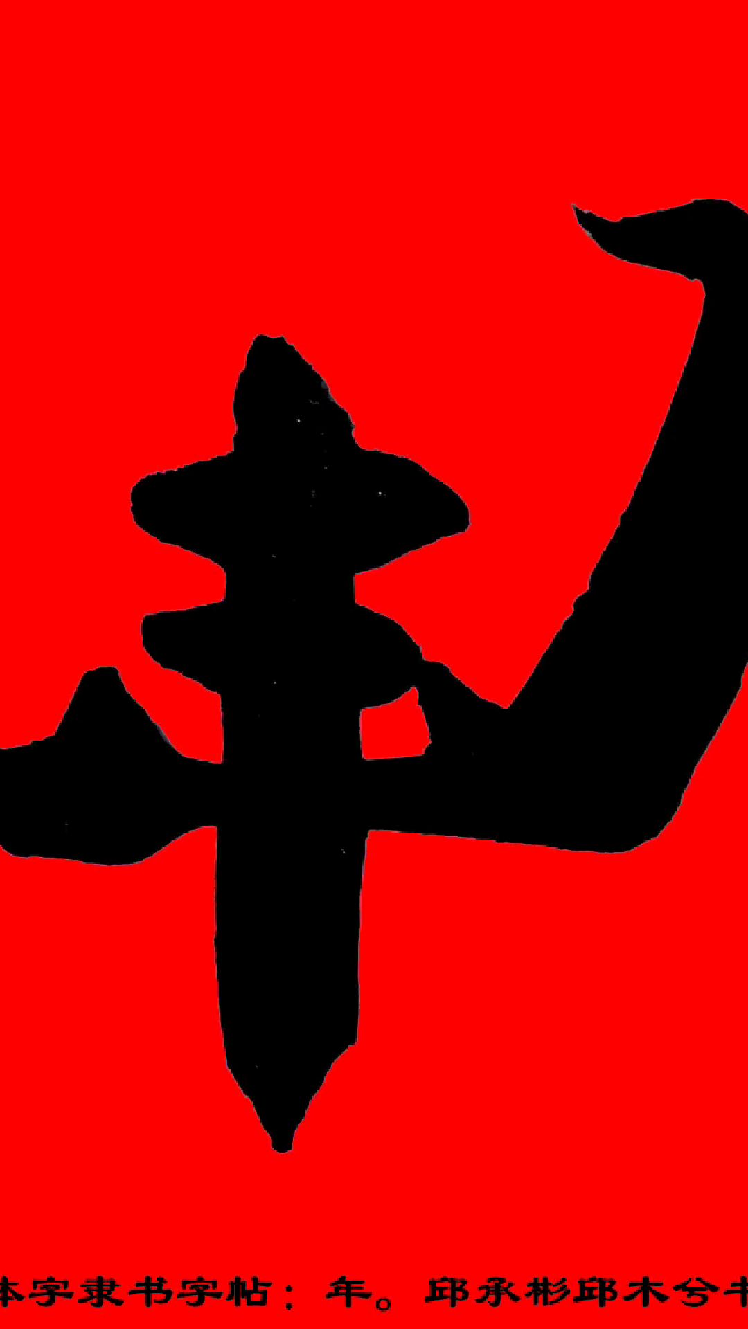 邱体字隶书字帖:年.邱承彬邱木兮书法