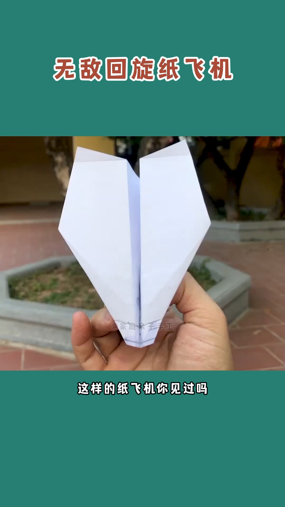 无敌回旋纸飞机飞出去还能飞回来