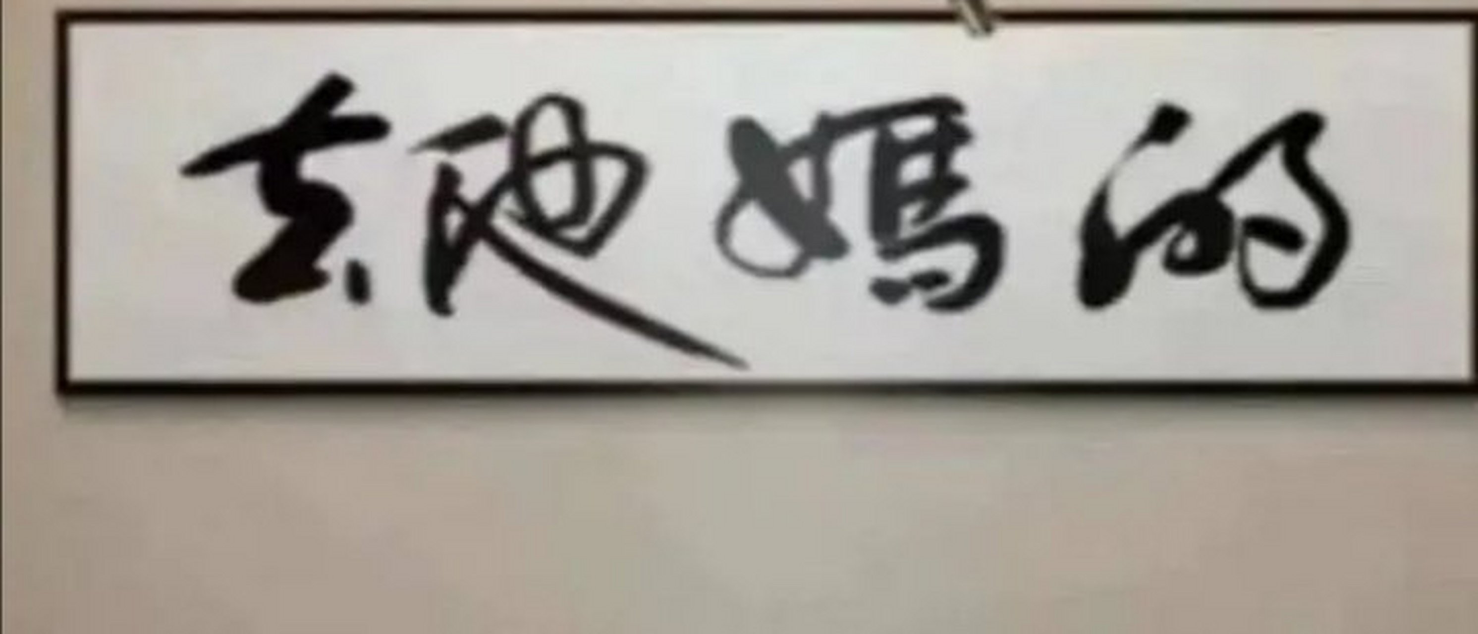春池嫣韵的意思是春天到处姹紫嫣红,韵味十足