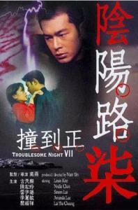 阴阳路7：撞到正