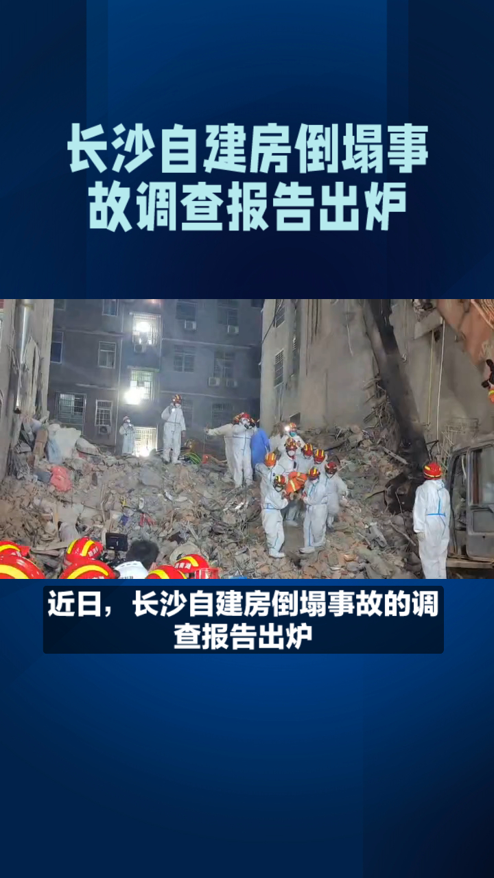长沙自建房倒塌事故调查报告