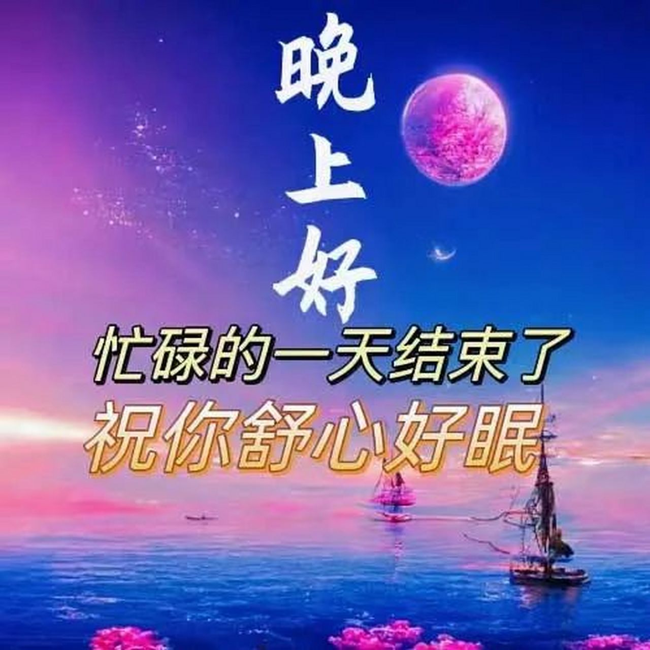 愿你今晚的梦里洋溢着甜蜜与喜悦,晚安! 2.