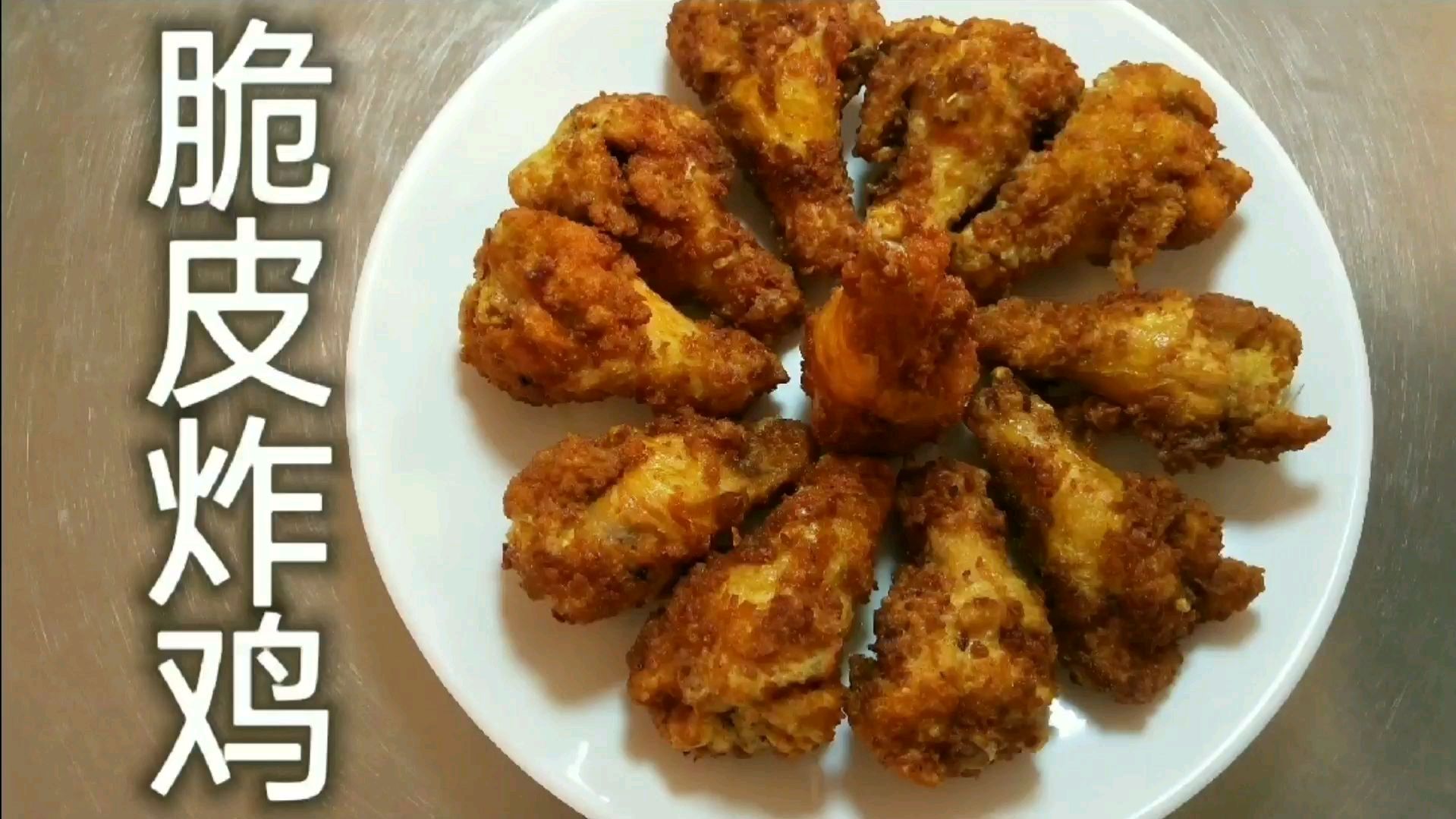 西式快餐的脆皮炸鸡太贵,那就白己做,杨厨教给大家