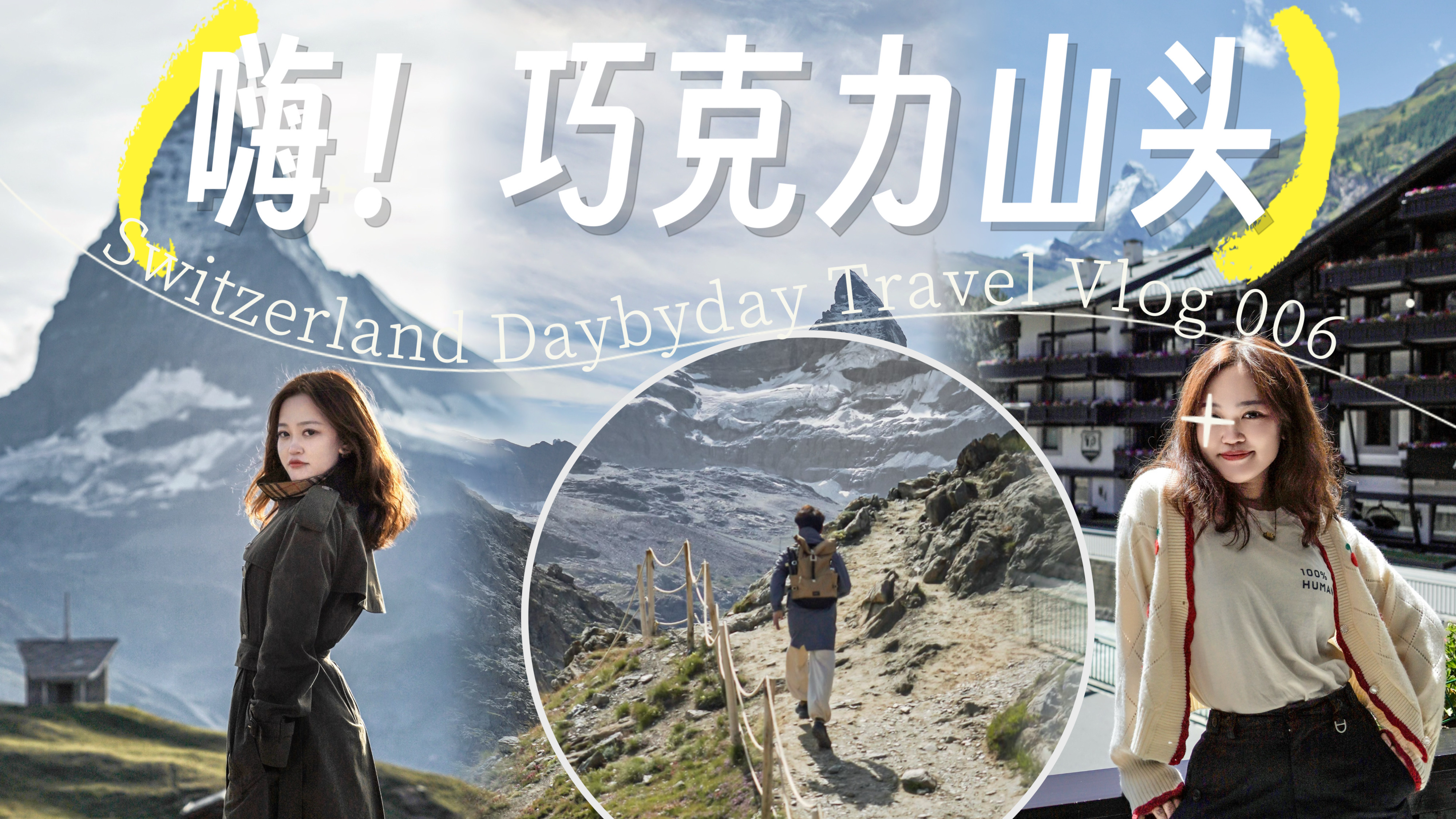 TRAVEL VLOG|瑞士DAY6|嗨!巧克力山头|围着马特洪峰转圈圈|