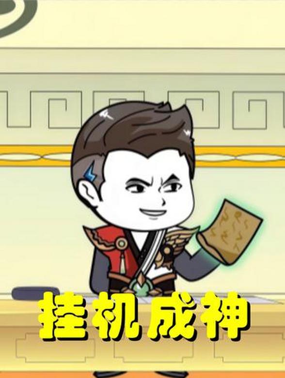 挂机成神
