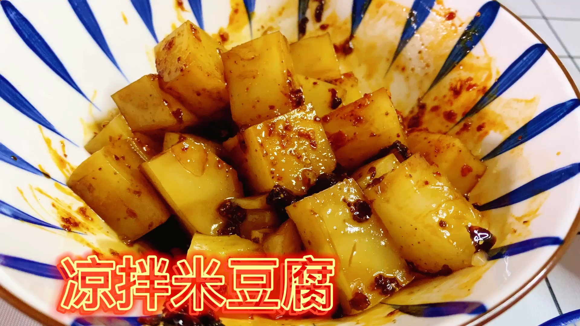 凉拌米豆腐,夏日特享,成都地道美食