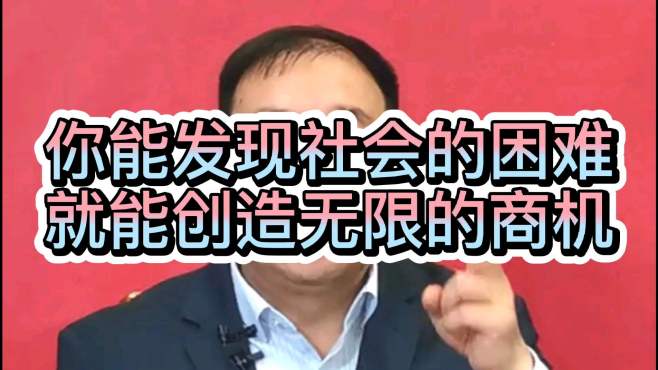 [图]袁国顺：你能发现社会的困难，就能创造无限的商机