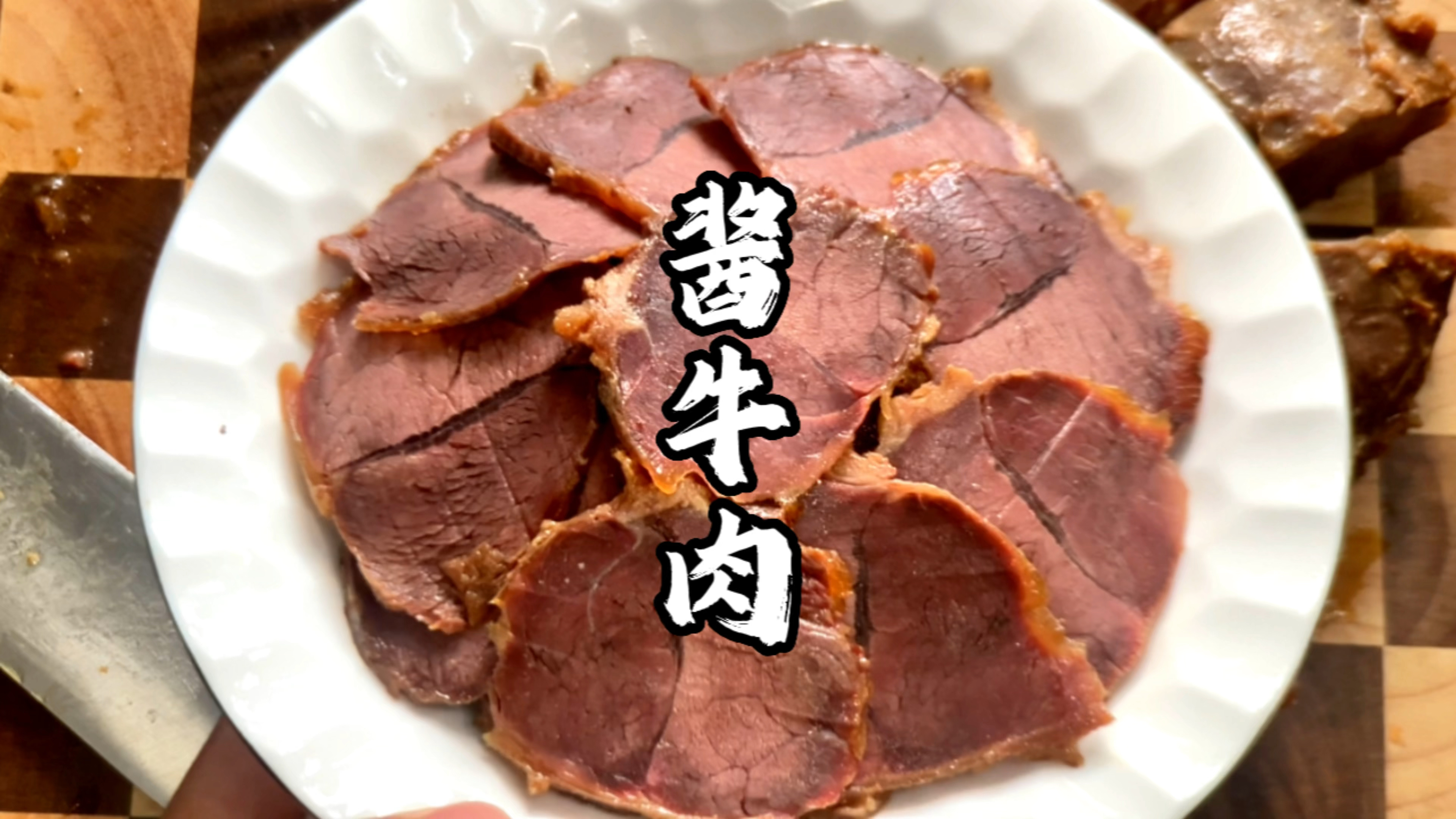 自己做酱牛肉这么简单,谁还去卤肉店买!牛肉55一斤,更划算