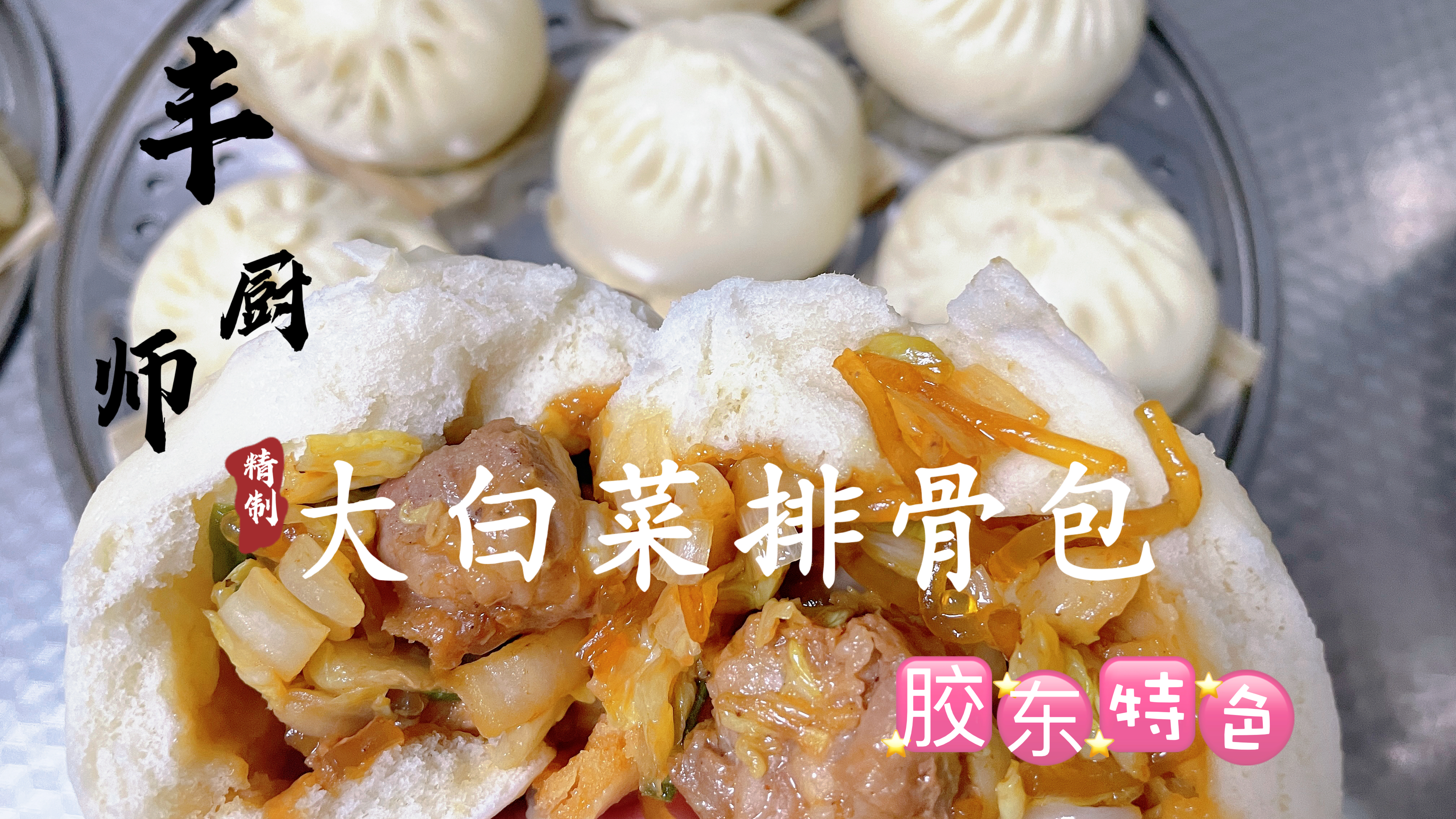 分享“大白菜排骨包”做法,排骨做成包子,那是别具风味～哦