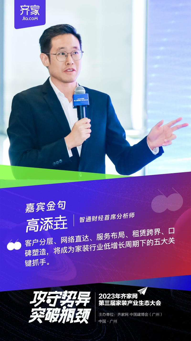 齐家网第三届生态大会高添垚:痛点需要突破,关键抓手致胜