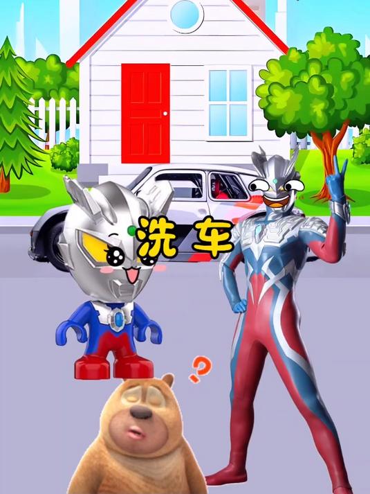小赛罗把汽车洗干净了