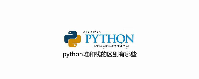 python堆和栈有什么区别