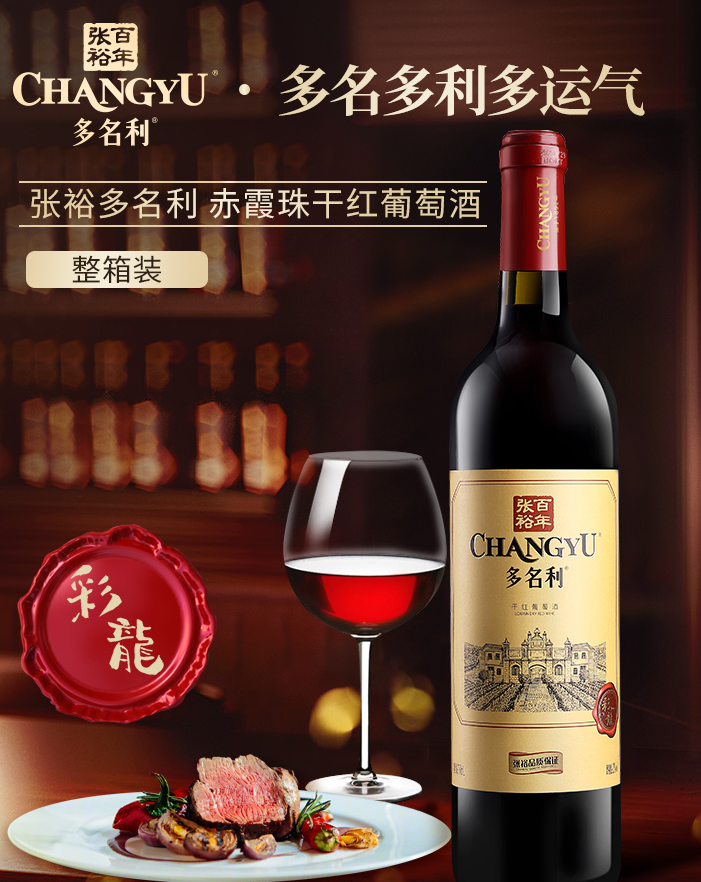 张裕彩龙赤霞珠干红葡萄酒750ml*6瓶整箱装国产红酒